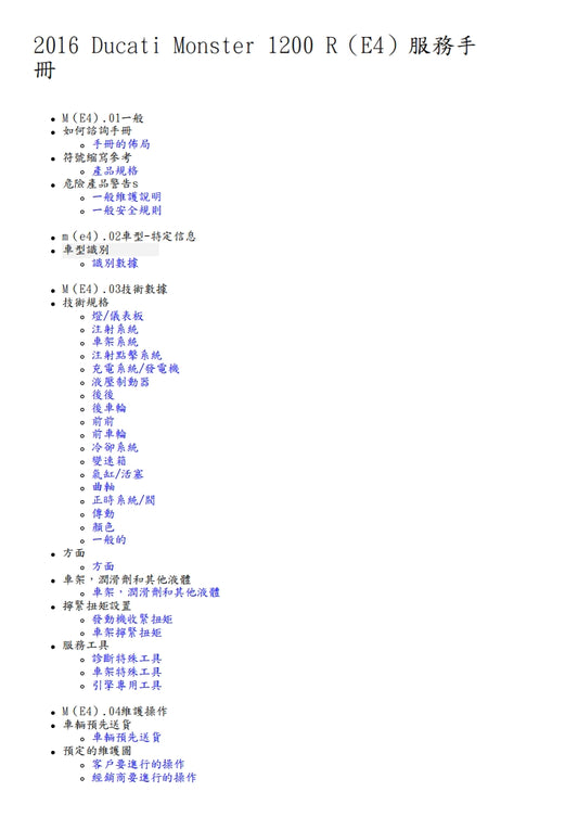 2016杜卡迪怪獸Monster1200 R維修參考資料(含英文原文與繁體譯文,含扭矩)