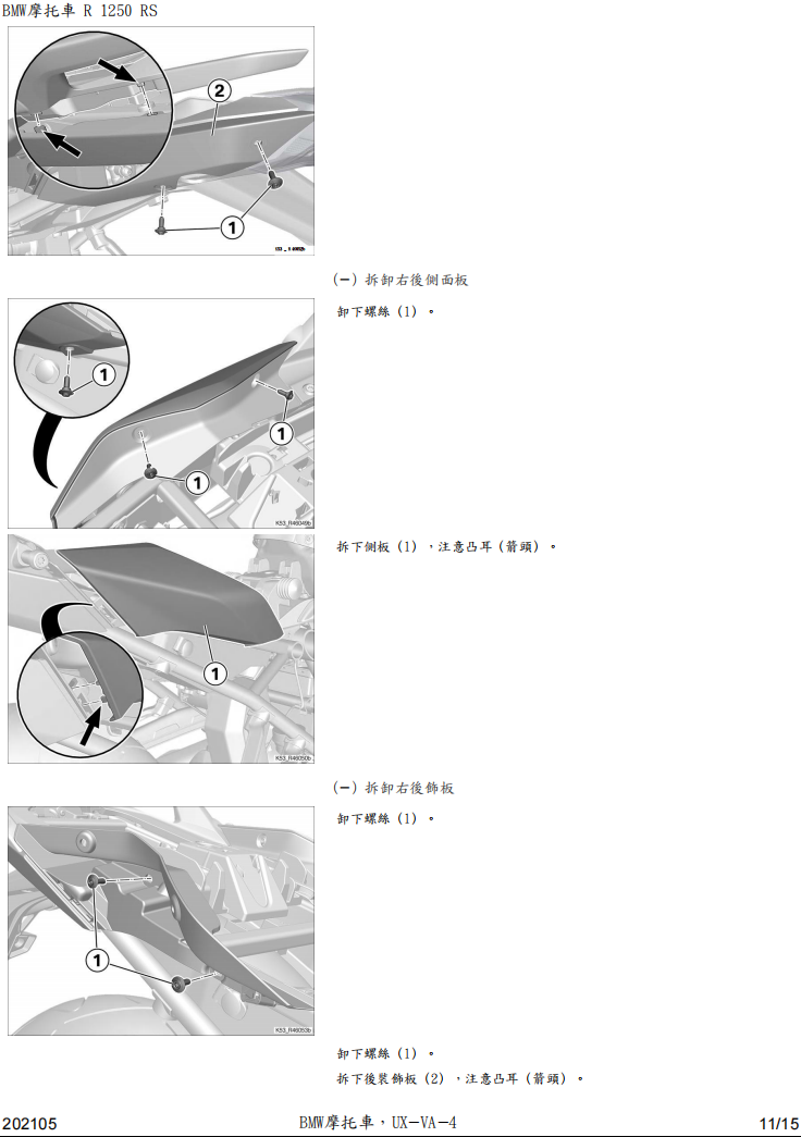 BMW R1250-RS-K54維修手冊參考資料(含英文原文與繁體譯文,含扭矩、走線、拆解))