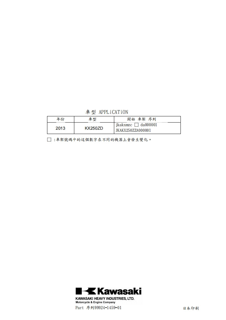 2013川崎KX250F維修參考資料(含英文原文與繁體譯文,含扭矩、電路、故障碼)
