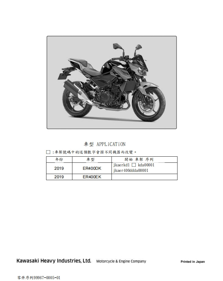 2019川崎z400維修參考資料(含英文原文與繁體譯文,含扭矩、電路、故障碼)