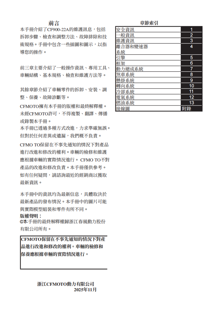 2025 CFMOTO 1000MTX維修手冊 PDF（英文＋繁體）｜全車拆解圖｜扭力規格｜原廠維修資料與 DIY 保養指南