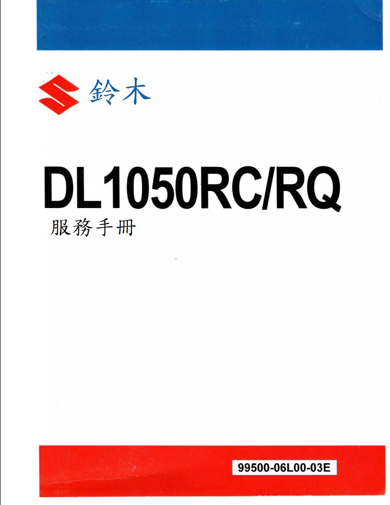 適用於2020 鈴木DL1050RC維修參考資料（含英文原文與繁體譯文，含扭矩、電路、故障碼）