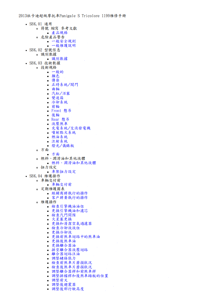 2013 Panigale S 1199 維修手冊 PDF（英文＋繁體）｜全車拆解圖｜扭力規格｜原廠維修資料與 DIY 保養指南