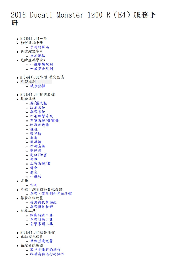 2016杜卡迪怪獸Monster1200 R維修參考資料（含英文原文與繁體譯文，含扭矩）