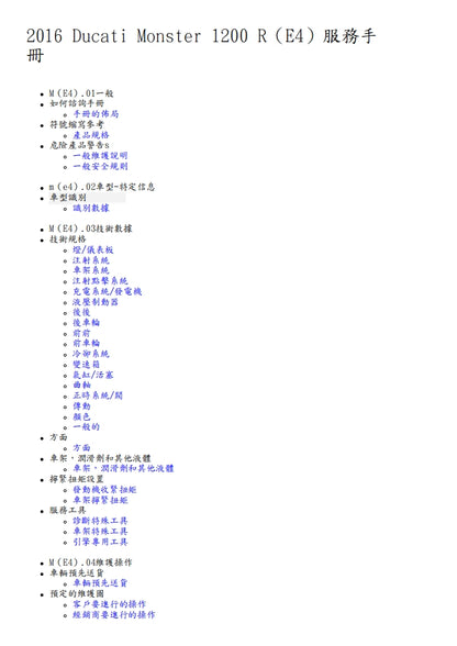 2016杜卡迪怪獸Monster1200 R維修參考資料（含英文原文與繁體譯文，含扭矩）