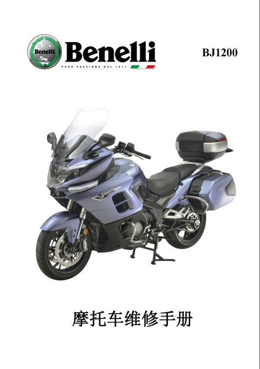 適用於Benelli 贝纳利1200GT BJ1200维修資料全车线路图零件扭矩表摩托车维修工具