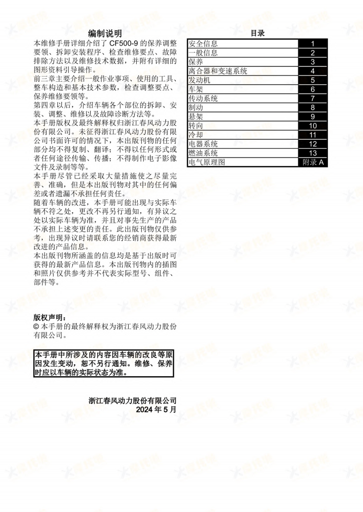 CFMOTO 5OOSR VOOM维修手冊資料  全车线路图故障代码分析扭矩维修DIY工具