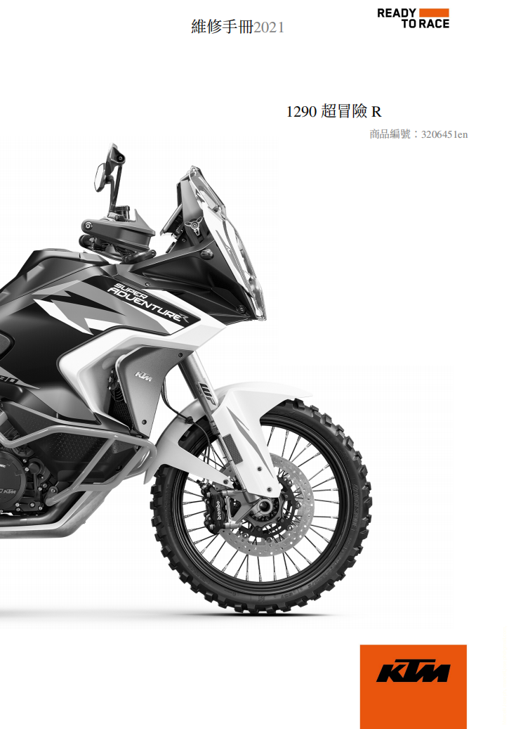 2021 KTM 1290 ADV R維修手冊 PDF（英文＋繁體）｜全車拆解圖｜扭力規格｜原廠維修資料與 DIY 保養指南