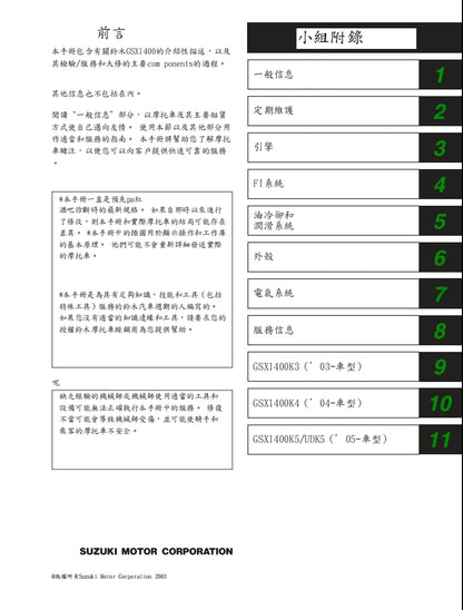 適用於2001 鈴木GSX1400維修參考資料（含英文原文與繁體譯文，含扭矩、電路、故障碼）適用於