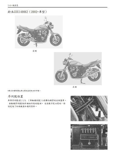 適用於2001 鈴木GSX1400維修參考資料（含英文原文與繁體譯文，含扭矩、電路、故障碼）適用於
