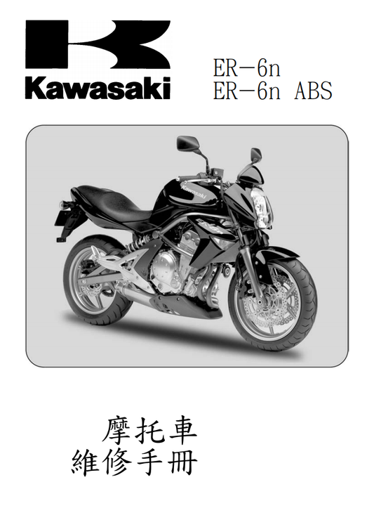 2006 川崎 ninja650 ER6N維修手冊 PDF（英文＋繁體）｜全車拆解圖｜扭力規格｜原廠維修資料與 DIY 保養指南