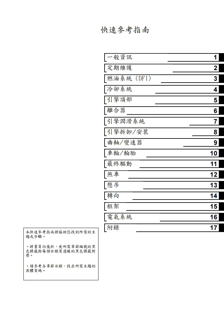 2006 川崎 ninja650 ER6N維修手冊 PDF（英文＋繁體）｜全車拆解圖｜扭力規格｜原廠維修資料與 DIY 保養指南