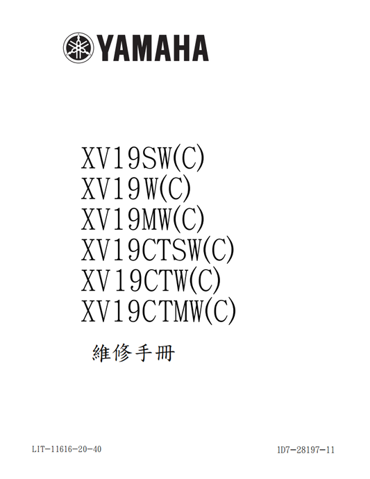 雅馬哈 2006 xv19sw xv1900維修手冊 PDF（英文＋繁體）｜全車拆解圖｜扭力規格｜原廠維修資料與 DIY 保養指南