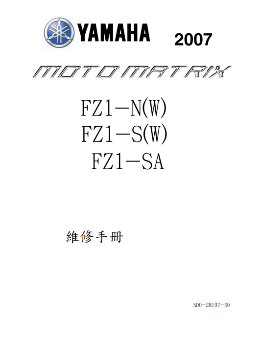 2007 雅馬哈FZ1維修手冊 PDF（英文＋繁體）｜全車拆解圖｜扭力規格｜原廠維修資料與 DIY 保養指南