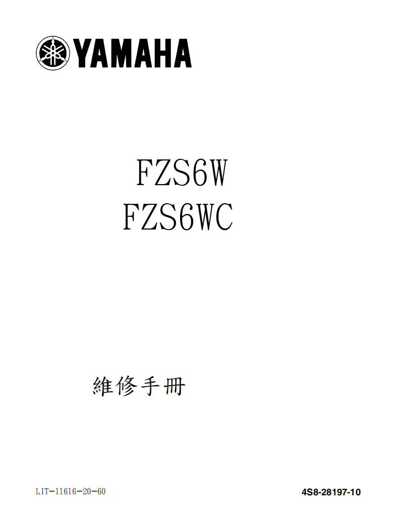 2007 雅馬哈FZS6W FZ6維修手冊 PDF（英文＋繁體）｜全車拆解圖｜扭力規格｜原廠維修資料與 DIY 保養指南
