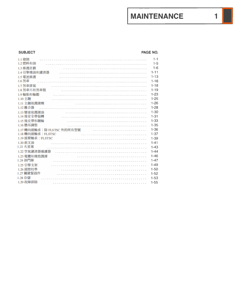 2007 Harley-Davidson Softail 哈雷軟尾維修手冊 PDF（英文＋繁體）｜全車拆解圖｜扭力規格｜原廠維修資料與 DIY 保養指南