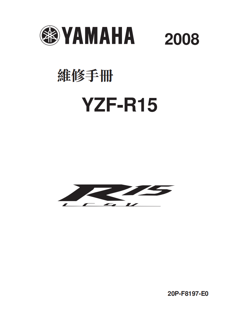 2008雅馬哈R15維修手冊 PDF（英文＋繁體）｜全車拆解圖｜扭力規格｜原廠維修資料與 DIY 保養指南
