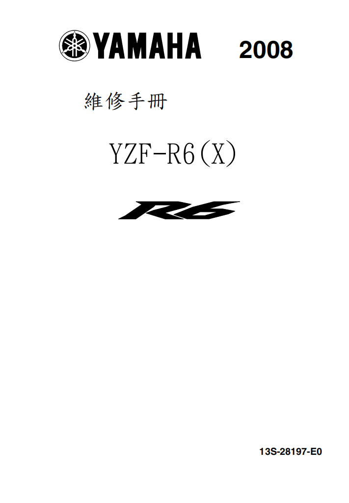 2008年 雅馬哈R6維修手冊 PDF（英文＋繁體）｜全車拆解圖｜扭力規格｜原廠維修資料與 DIY 保養指南