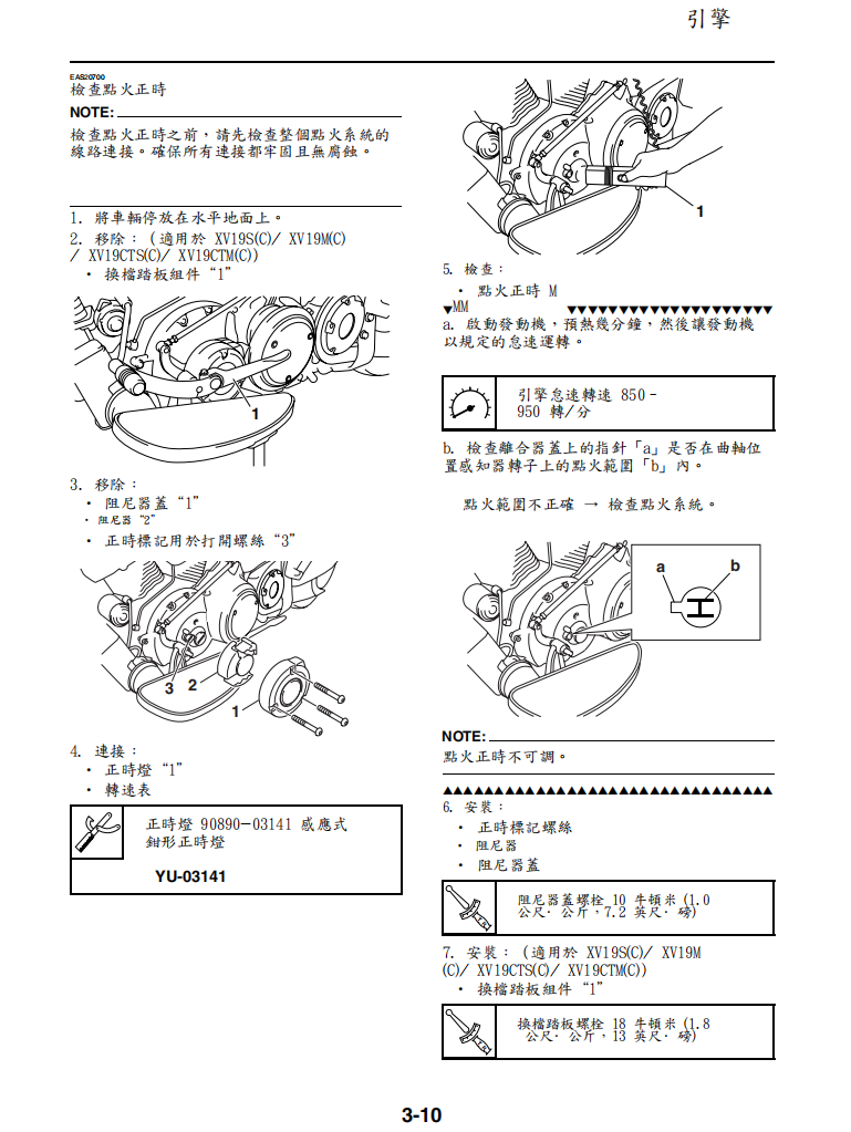 雅馬哈 2008 xv19sx xv1900維修手冊 PDF（英文＋繁體）｜全車拆解圖｜扭力規格｜原廠維修資料與 DIY 保養指南
