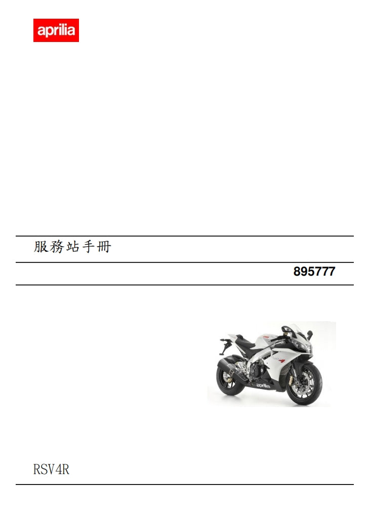 2009 Aprilia RSV4 R 維修參考資料（含英文原文與繁體譯文，含扭矩、電路、故障碼）