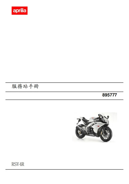 2009 Aprilia RSV4 R 維修參考資料（含英文原文與繁體譯文，含扭矩、電路、故障碼）