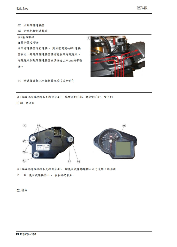 2009 Aprilia RSV4 R 維修參考資料（含英文原文與繁體譯文，含扭矩、電路、故障碼）
