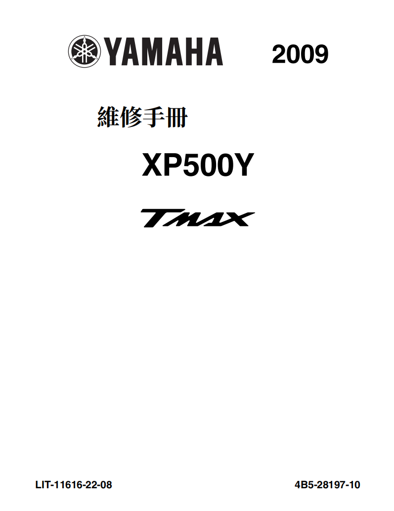 Yamaha 2009 TMAX500维修手册 PDF｜繁體中文＋故障代码解析＋全车扭矩表｜摩托车维修DIY工具资料