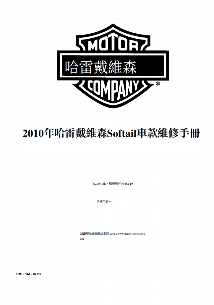 2010 Harley-Davidson Softail維修手冊 PDF（英文＋繁體）｜全車拆解圖｜扭力規格｜原廠維修資料與 DIY 保養指南