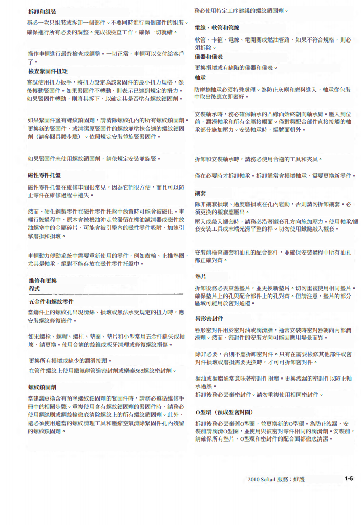 2010 Harley-Davidson Softail維修手冊 PDF（英文＋繁體）｜全車拆解圖｜扭力規格｜原廠維修資料與 DIY 保養指南