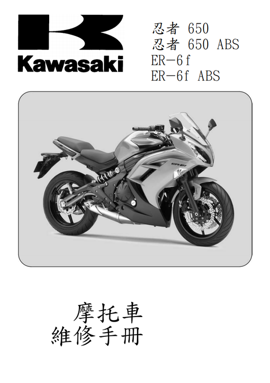 2011 川崎 ninja650 ER6f維修手冊 PDF（英文＋繁體）｜全車拆解圖｜扭力規格｜原廠維修資料與 DIY 保養指南