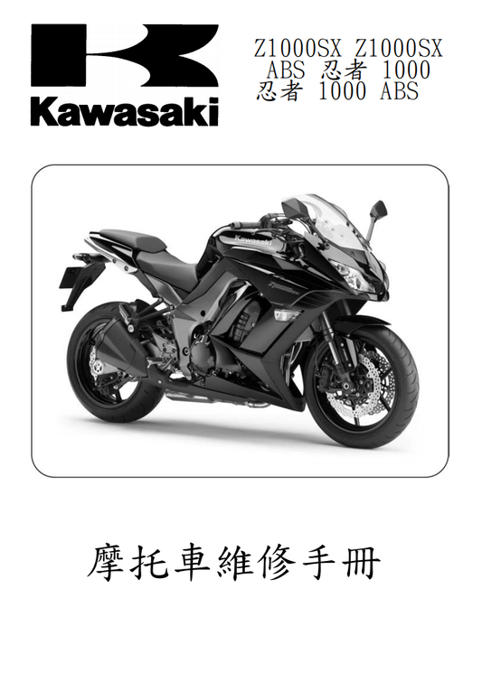 2011 Z1000SX ninja1000 維修手冊 PDF（英文＋繁體）｜全車拆解圖｜扭力規格｜原廠維修資料與 DIY 保養指南