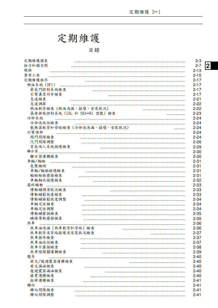 2011 Z1000SX ninja1000 維修手冊 PDF（英文＋繁體）｜全車拆解圖｜扭力規格｜原廠維修資料與 DIY 保養指南