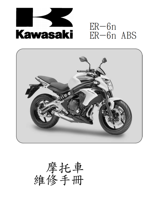 2012 川崎 ninja650 ER6N維修手冊 PDF（英文＋繁體）｜全車拆解圖｜扭力規格｜原廠維修資料與 DIY 保養指南