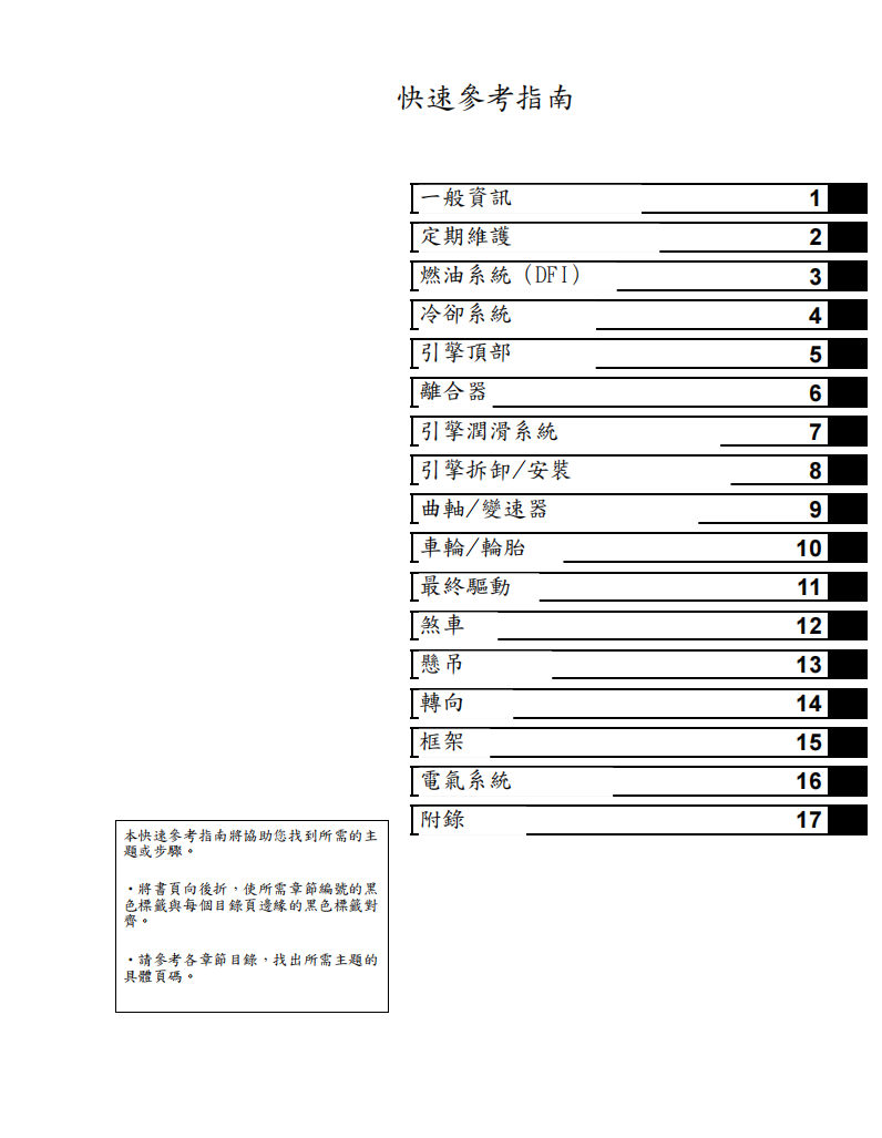 2012 川崎 ninja650 ER6N維修手冊 PDF（英文＋繁體）｜全車拆解圖｜扭力規格｜原廠維修資料與 DIY 保養指南