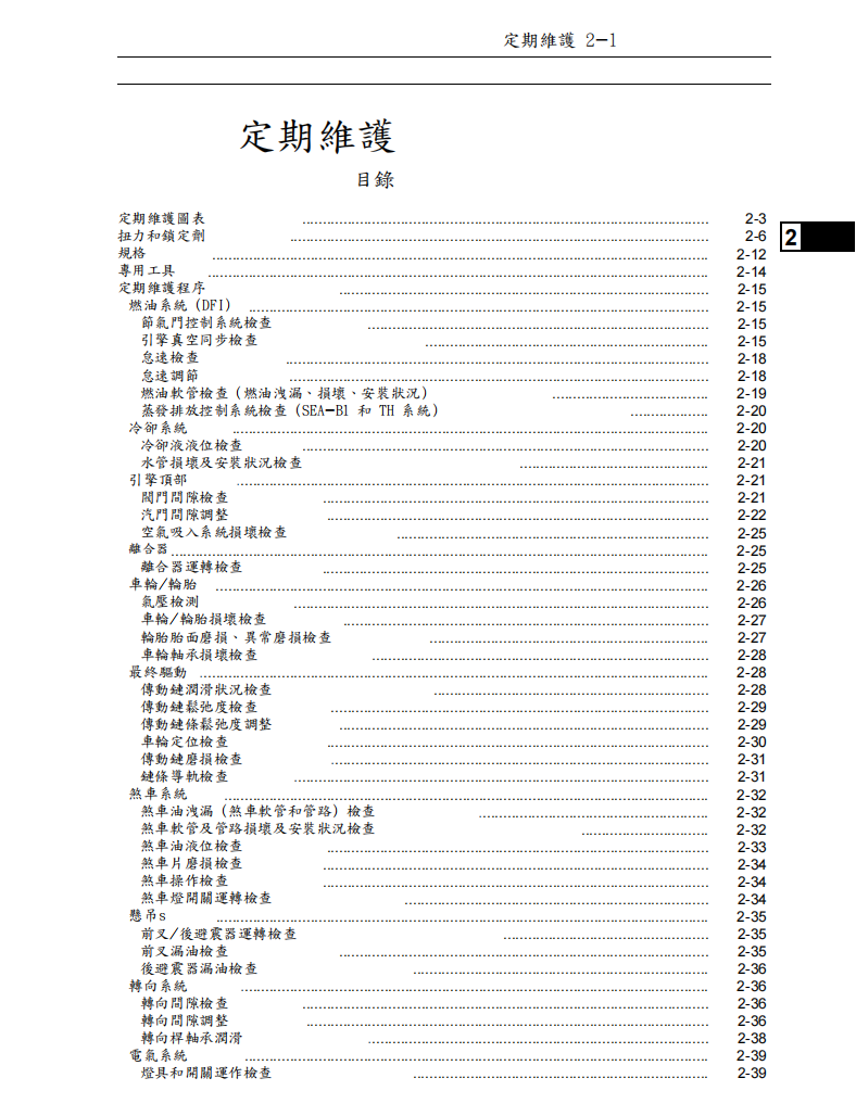 2012 川崎 ninja650 ER6N維修手冊 PDF（英文＋繁體）｜全車拆解圖｜扭力規格｜原廠維修資料與 DIY 保養指南