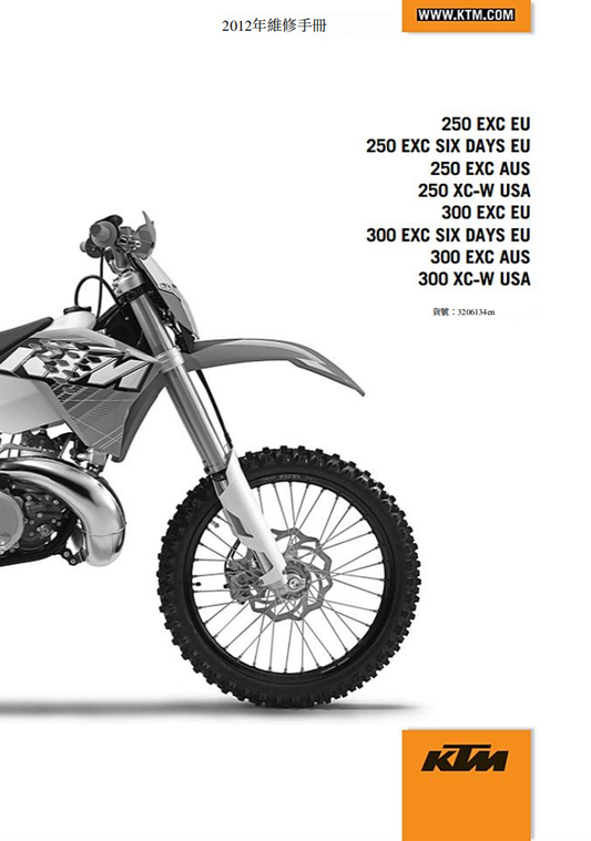 2012 KTM 250EXC 250XC-W維修手冊 繁体中文PDF｜全車拆解圖｜扭力規格｜原廠維修資料與 DIY 保養指南