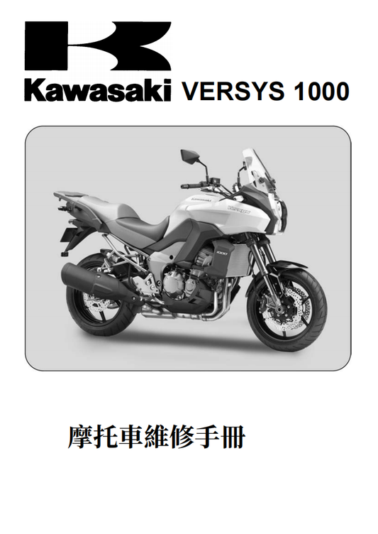 kawasaki 2012 versys1000維修手冊 PDF（英文＋繁體）｜全車拆解圖｜扭力規格｜原廠維修資料與 DIY 保養指南