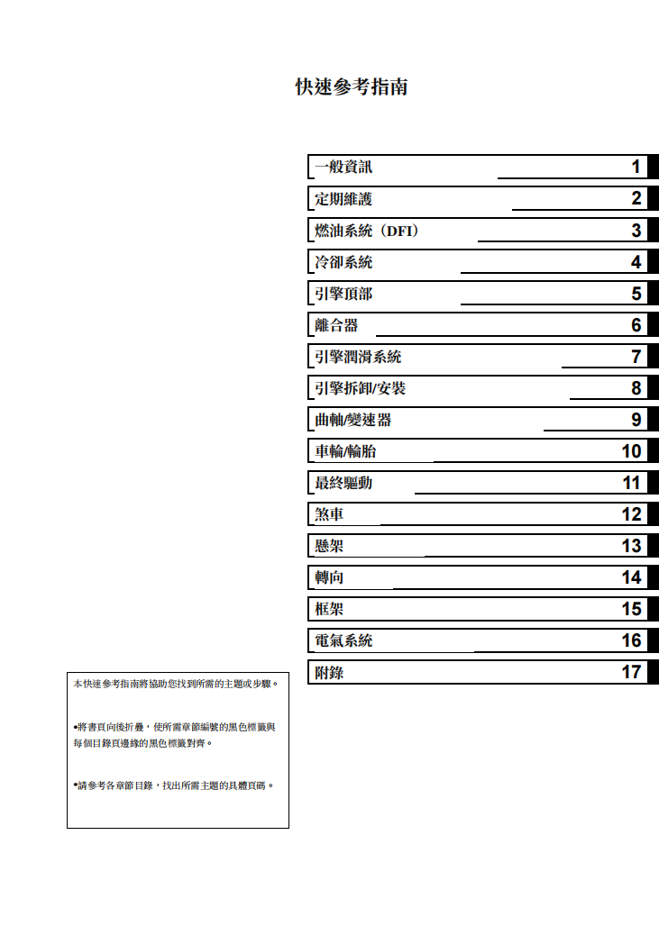kawasaki 2012 versys1000維修手冊 PDF（英文＋繁體）｜全車拆解圖｜扭力規格｜原廠維修資料與 DIY 保養指南