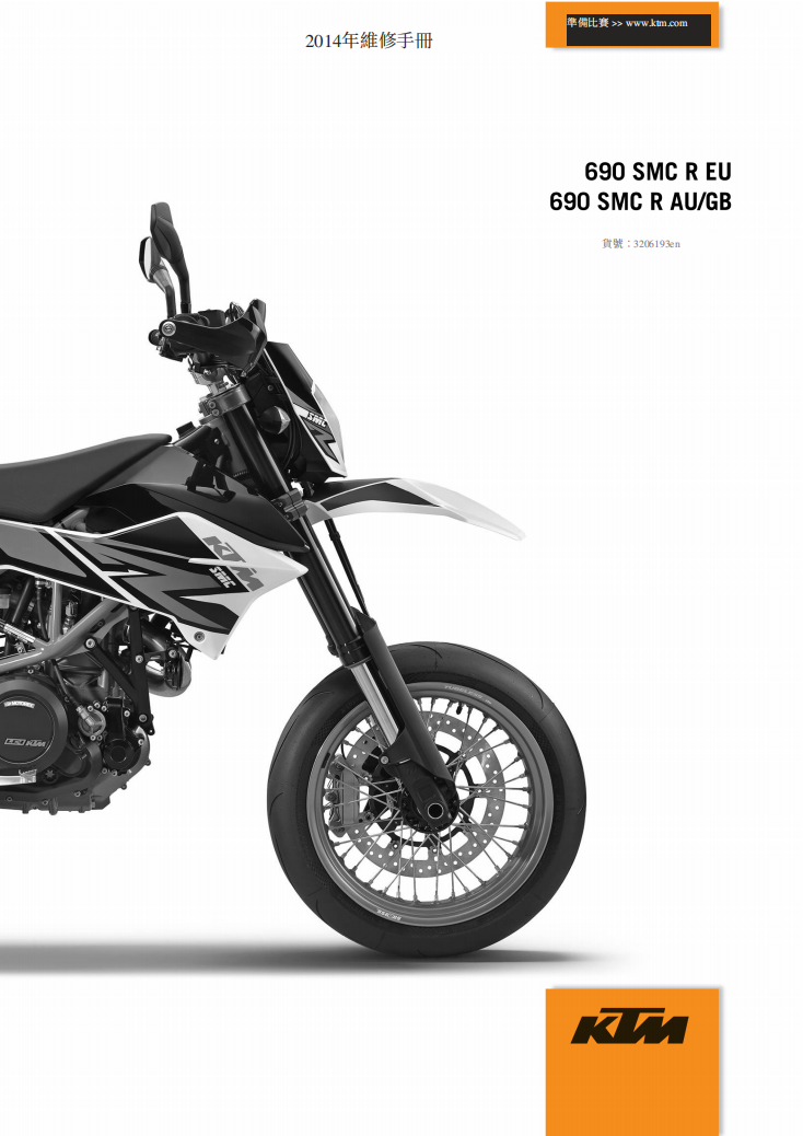 2014 KTM 690 SMC維修手冊 PDF（英文＋繁體）｜全車拆解圖｜扭力規格｜原廠維修資料與 DIY 保養指南