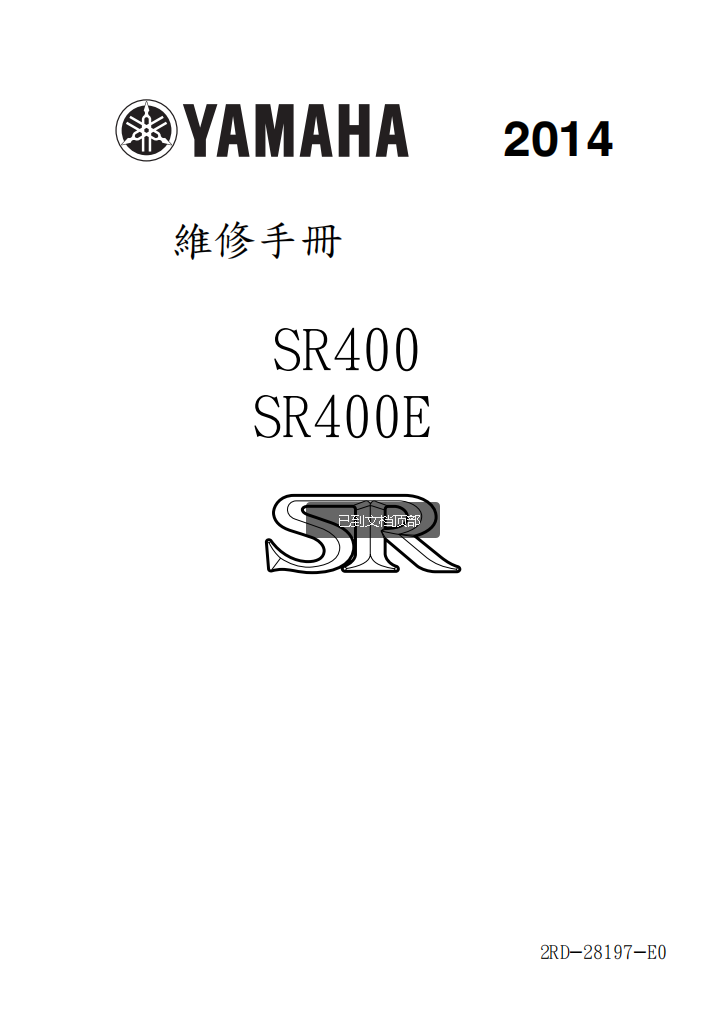 2014 雅馬哈 SR400維修手冊 PDF（英文＋繁體）｜全車拆解圖｜扭力規格｜原廠維修資料與 DIY 保養指南