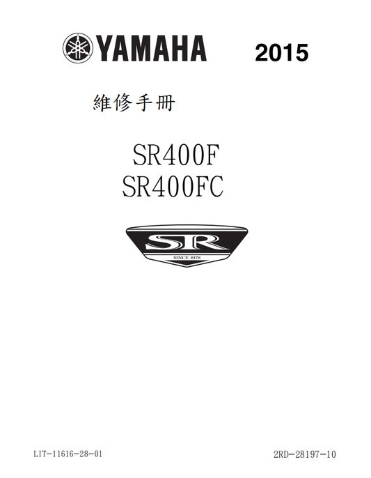 2015 雅馬哈 SR400維修手冊 PDF（英文＋繁體）｜全車拆解圖｜扭力規格｜原廠維修資料與 DIY 保養指南