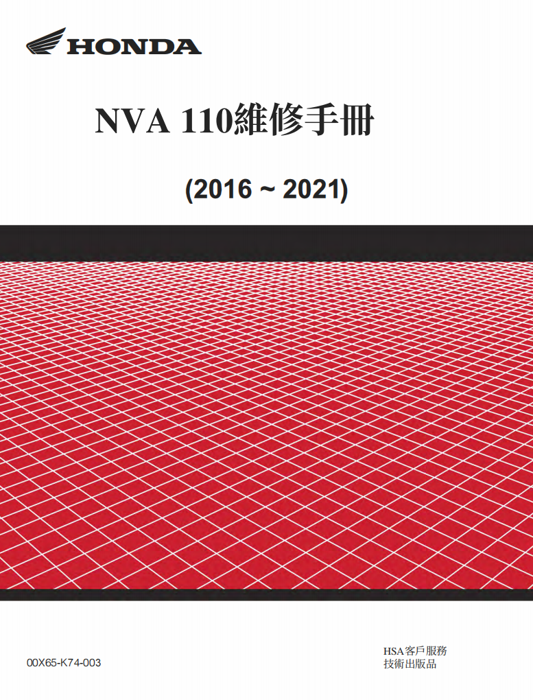 HONDA 2016-2021  Nva110維修手冊 PDF（西班牙語＋繁體）｜全車拆解圖｜扭力規格｜原廠維修資料與 DIY 保養指南