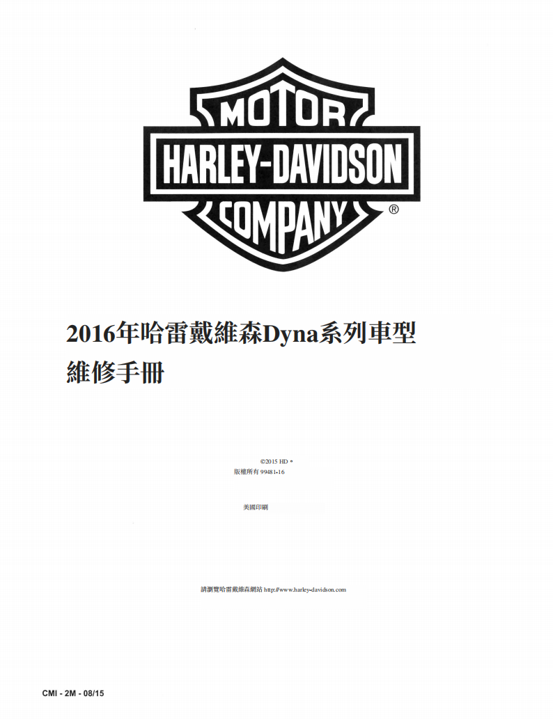 2016 Harley-Davidson DYNA維修手冊 PDF（英文＋繁體）｜全車拆解圖｜扭力規格｜原廠維修資料與 DIY 保養指南