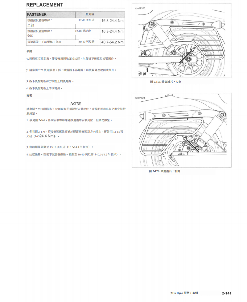 2016 Harley-Davidson DYNA維修手冊 PDF（英文＋繁體）｜全車拆解圖｜扭力規格｜原廠維修資料與 DIY 保養指南