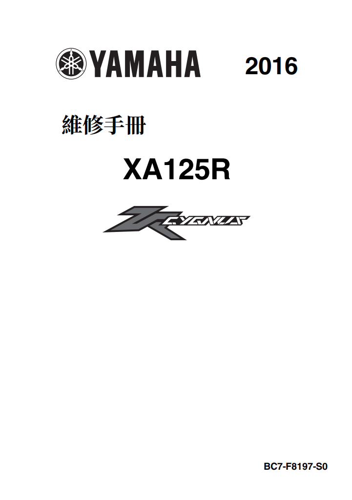 雅馬哈2016 xa125r維修手冊 PDF（西班牙語＋繁體）｜全車拆解圖｜扭力規格｜原廠維修資料與 DIY 保養指南