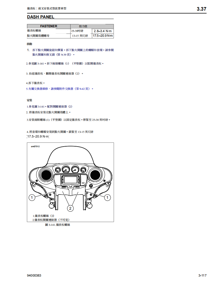 2017 哈雷 Touring維修手冊 PDF（英文＋繁體）｜全車拆解圖｜扭力規格｜原廠維修資料與 DIY 保養指南