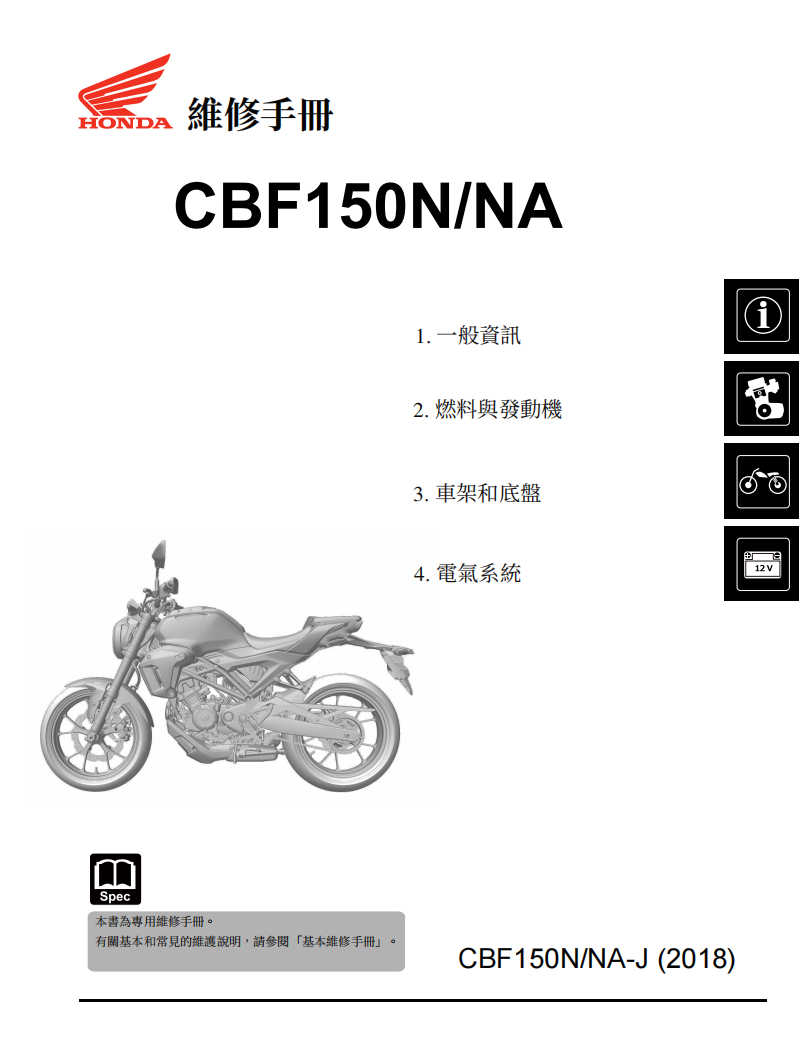 2018 本田CB150R CBF150維修手冊參考資料（含英语原版與繁體譯文，含扭矩、電路、故障碼）