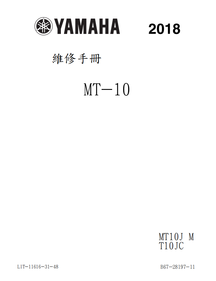 2018雅馬哈MT10維修手冊 PDF（英文＋繁體）｜全車拆解圖｜扭力規格｜原廠維修資料與 DIY 保養指南