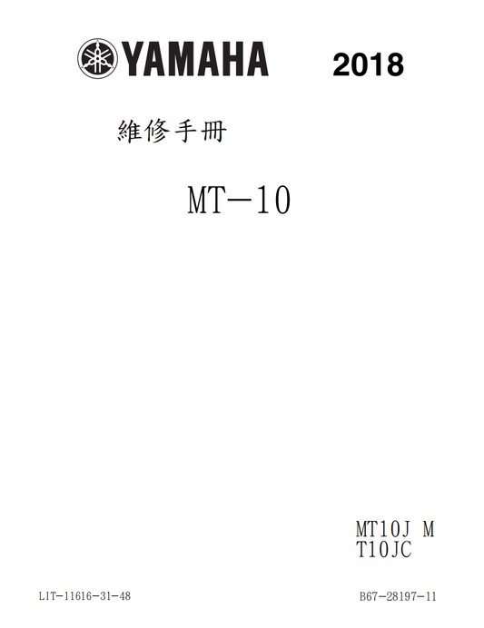 2018雅馬哈MT10維修手冊 PDF（英文＋繁體）｜全車拆解圖｜扭力規格｜原廠維修資料與 DIY 保養指南