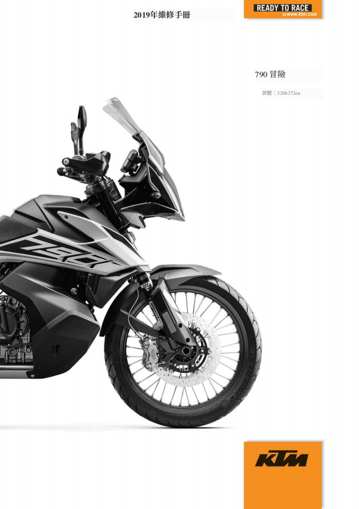 2019 KTM 790ADV維修手冊 PDF（英文＋繁體）｜全車拆解圖｜扭力規格｜原廠維修資料與 DIY 保養指南